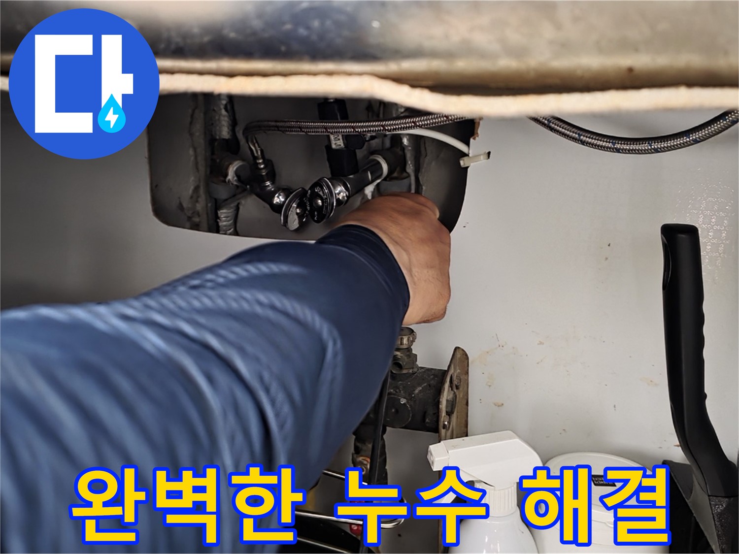 두산아파트 온수 배관 누수 - 화도읍 누수 해결사의 완벽한 마무리로 누수 걱정 끝!