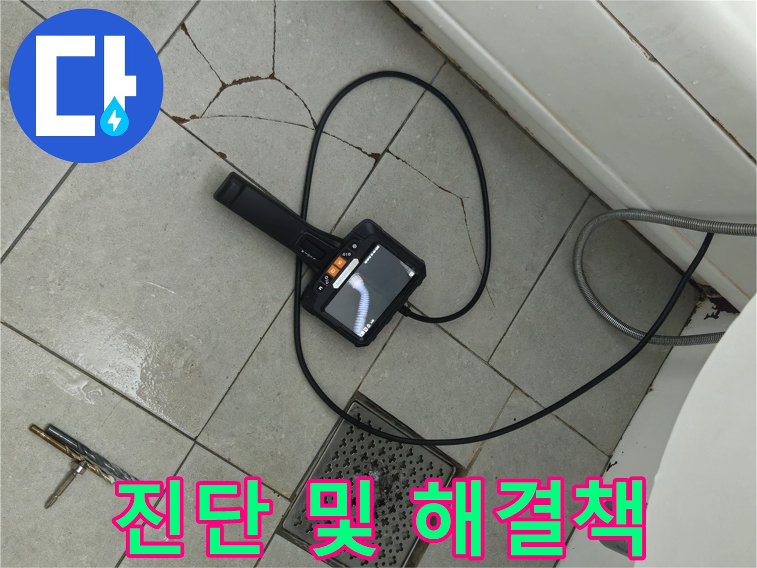 두산아파트 욕실 누수 - 깨진 타일, 내시경으로 꼼꼼하게 진단하고 해결책 제시