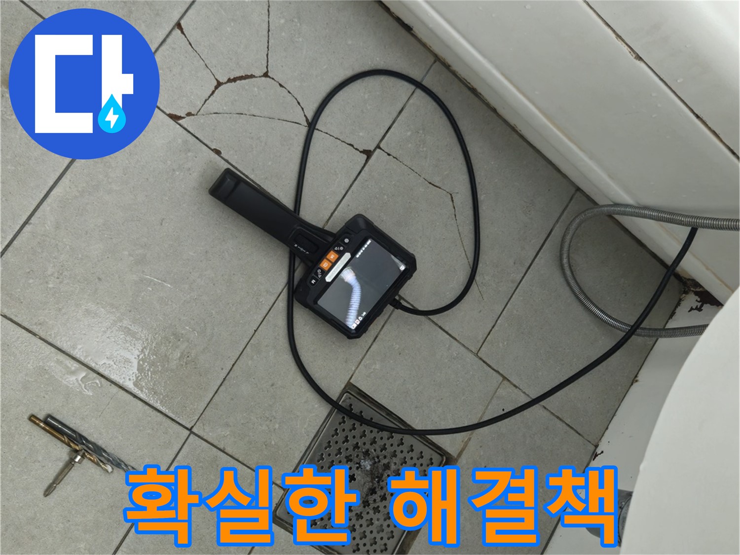 두산아파트 욕실 누수 - 깨진 타일, 내시경으로 꼼꼼하게 진단하고 확실한 해결책 제시하는 모습