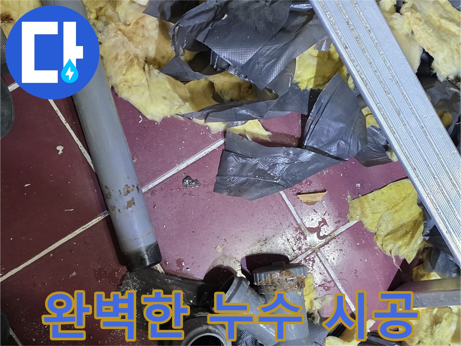 두산아파트 욕실 누수 - 화도읍 누수 전문가의 완벽한 누수 시공