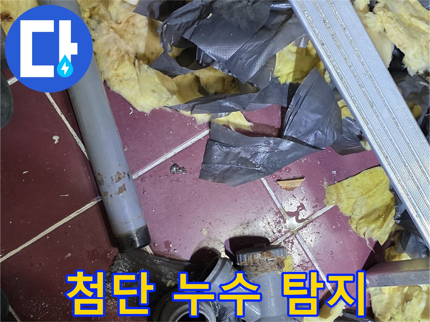 두산아파트 욕실 누수 - 화도읍 누수 탐지 작업, 첨단 장비 사용