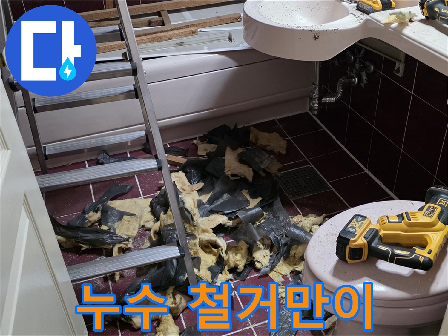 두산아파트 욕실 누수와의 전쟁 - 철거만이 살길이다!
