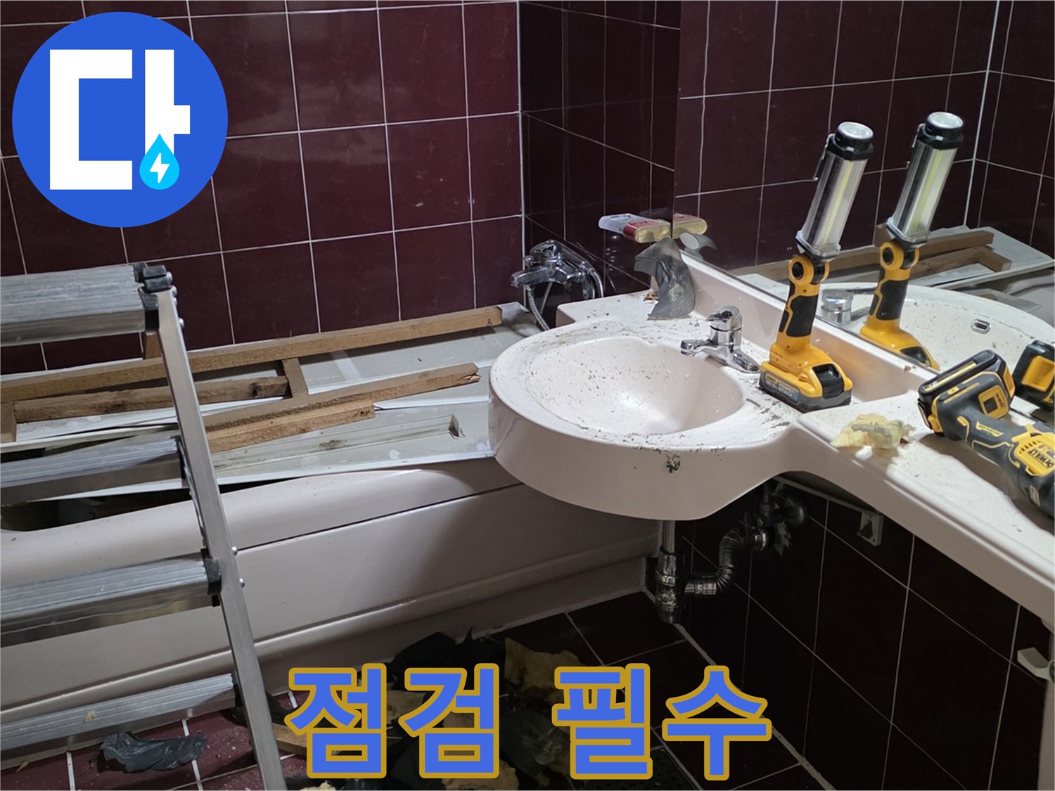 두산아파트 욕실 - 리모델링 전 누수 점검은 필수! 안전하고 쾌적한 욕실을 위해 꼭 점검 받으세요.
