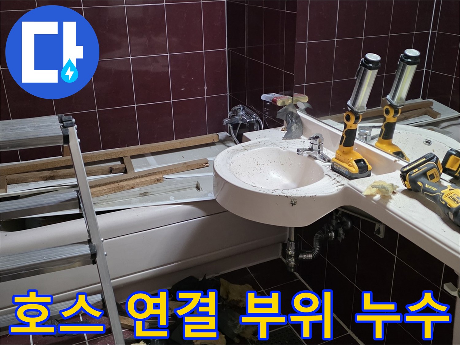 두산아파트 욕실 - 샤워기 호스 연결 부위 누수