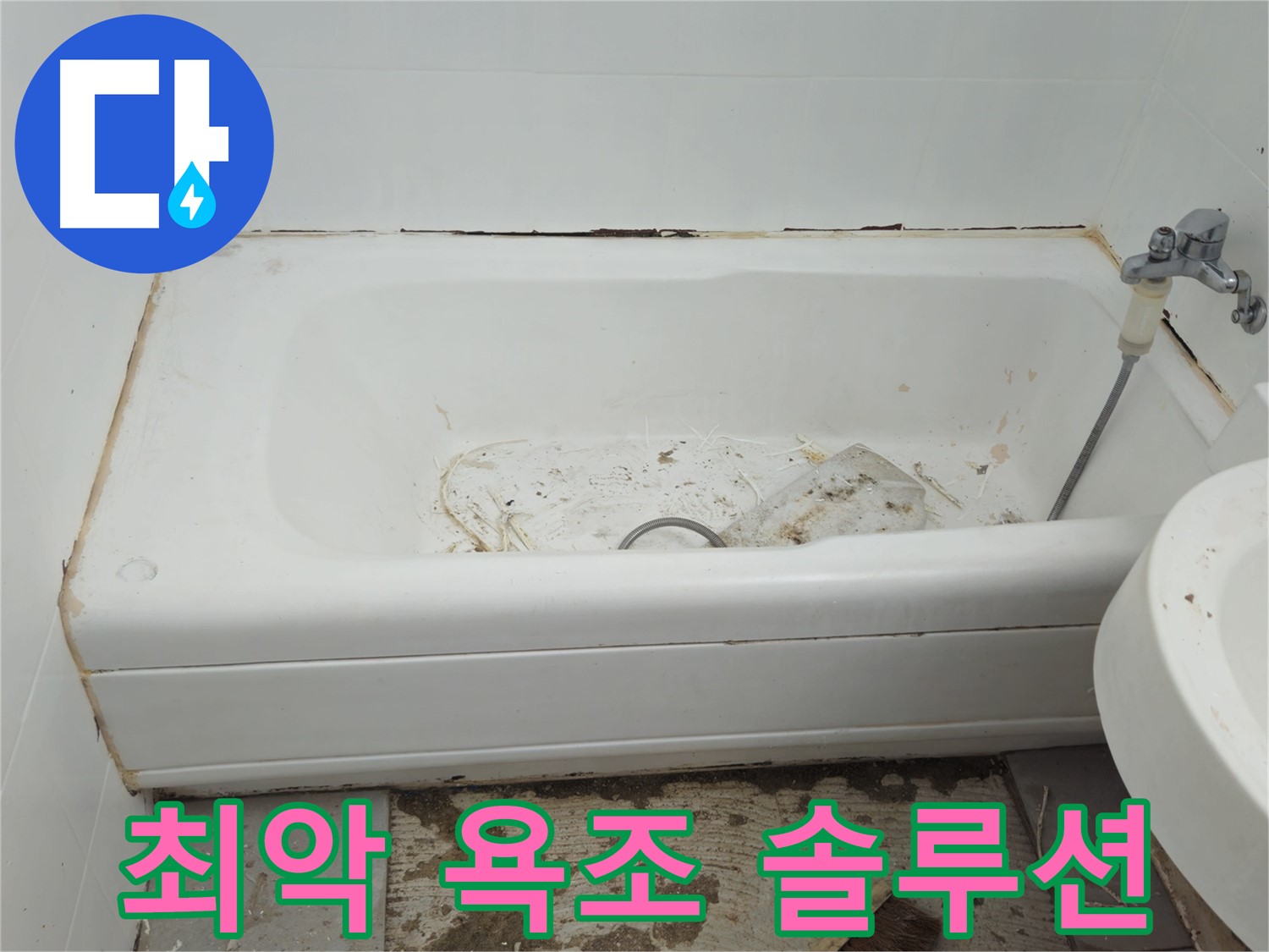 두산아파트 욕조 - 곰팡이와 누수로 뒤덮인 최악의 상태 맞춤형 솔루션 제공