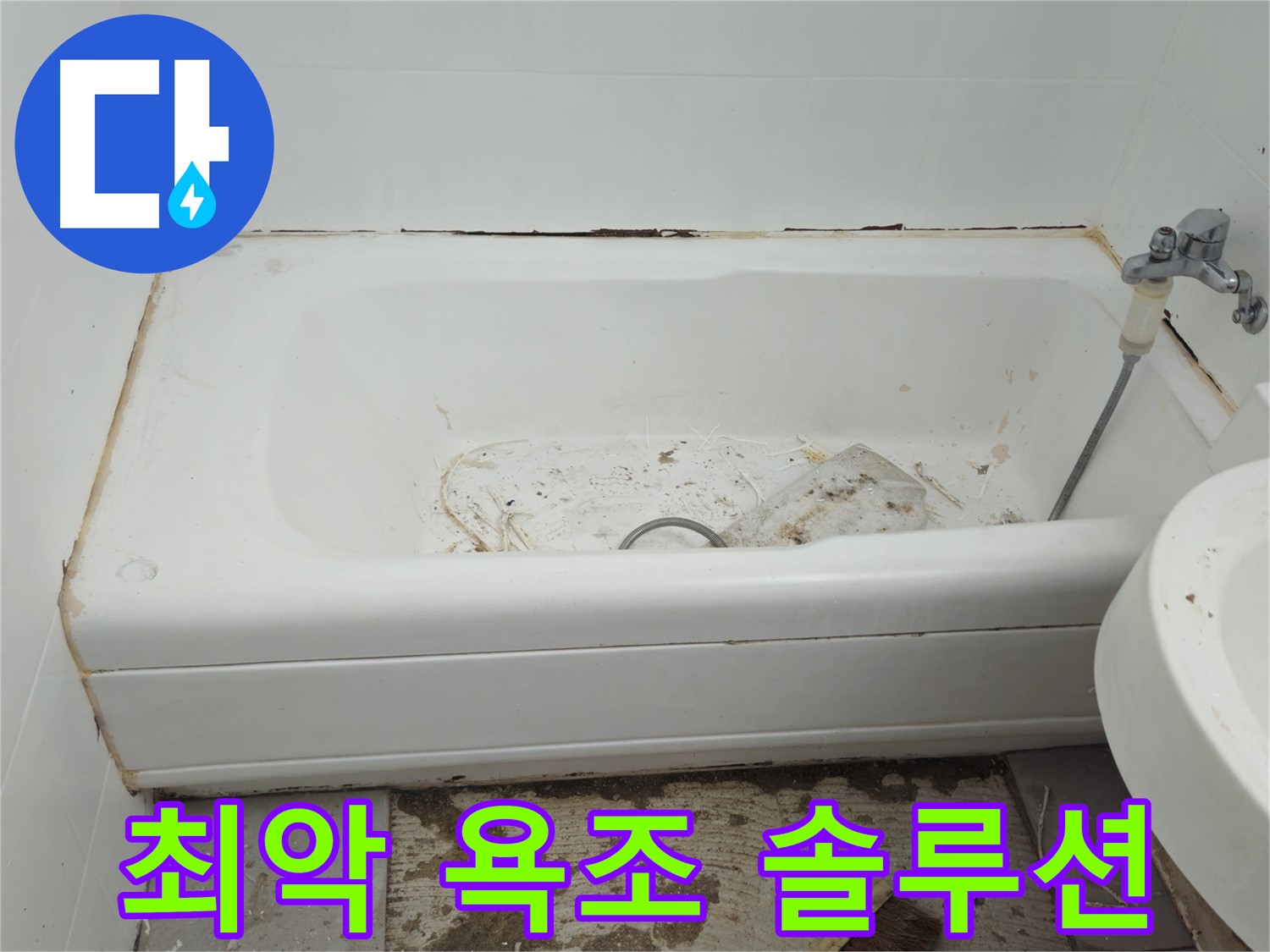 두산아파트 욕조 - 곰팡이와 누수로 얼룩진 최악의 상태 긴급 점검 후 맞춤 솔루션 제공