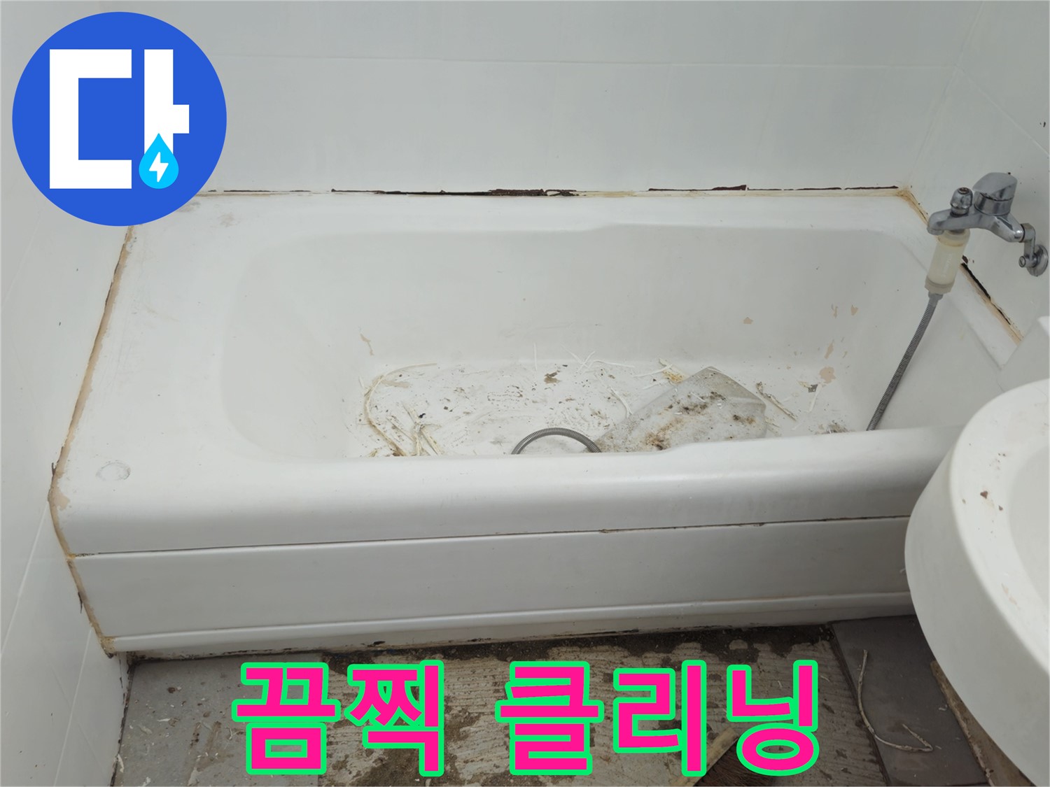 두산아파트 욕조 - 곰팡이와 물때로 뒤덮인 끔찍한 비주얼 긴급 클리닝 서비스