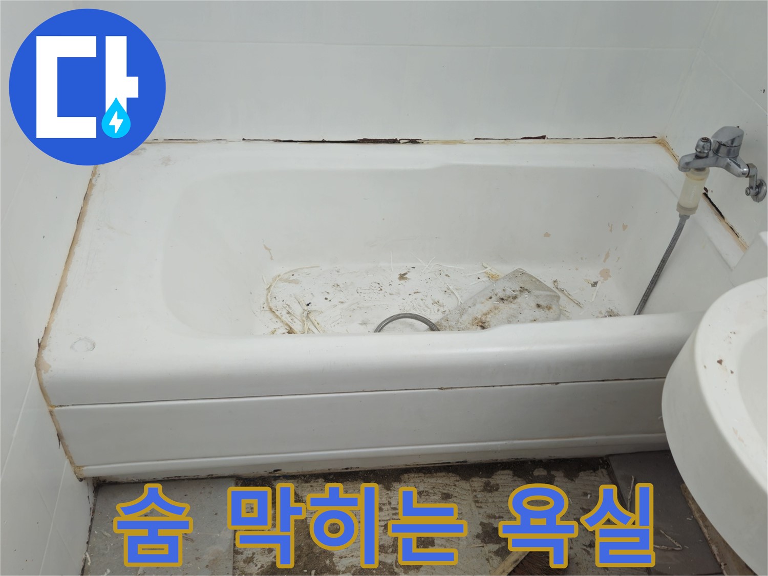 두산아파트 욕조 - 곰팡이와 악취로 숨 막히는 욕실 긴급 청소 작전 개시