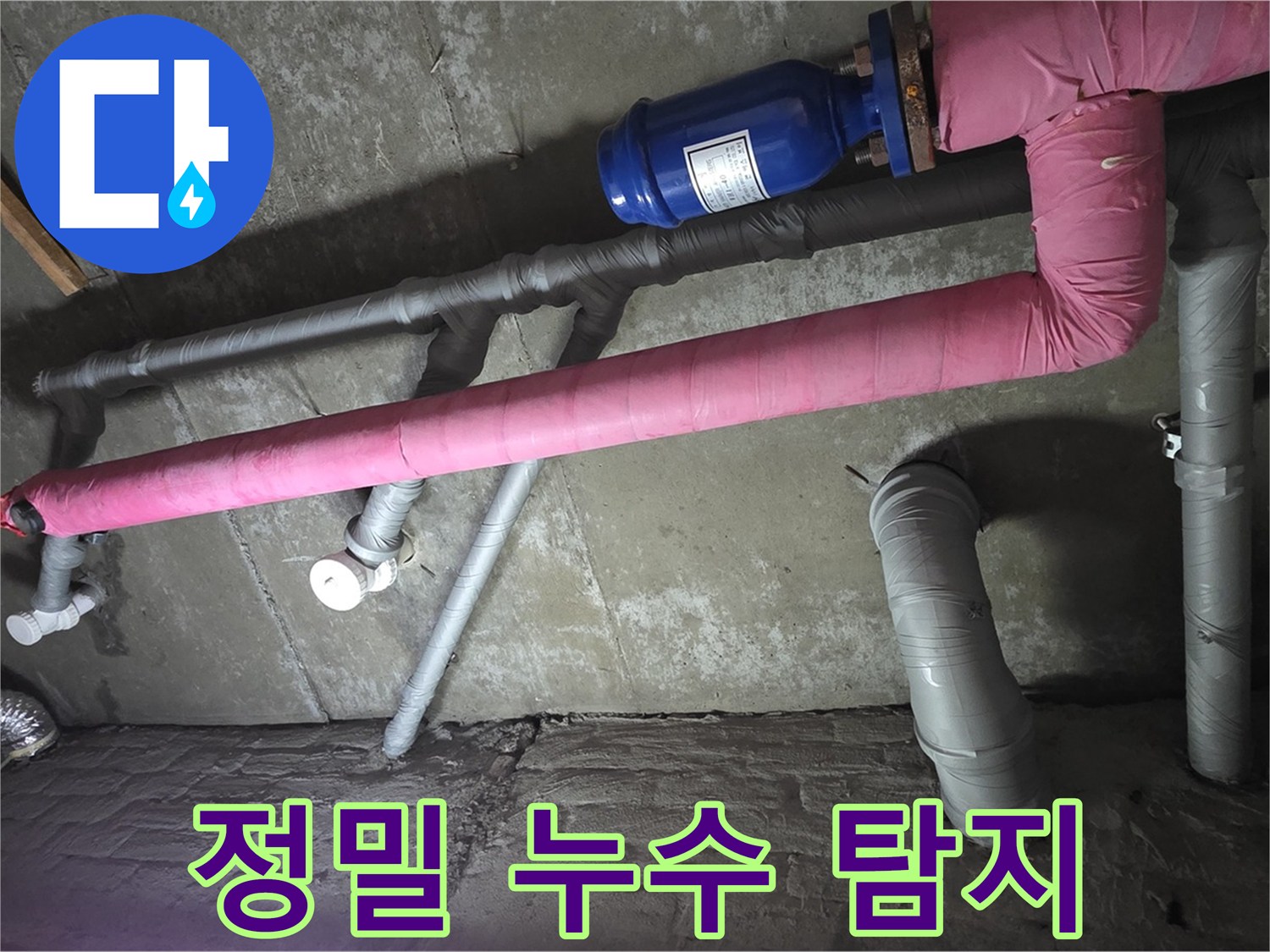 두산아파트 정밀 누수 탐지 - 첨단 장비를 사용하여 숨겨진 누수까지 찾아냅니다.