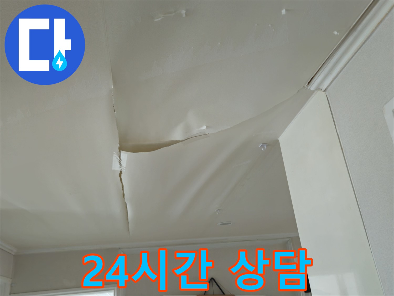 두산아파트 천장 누수 - 늦기 전에, 화도읍 누수 24시간 상담 대기