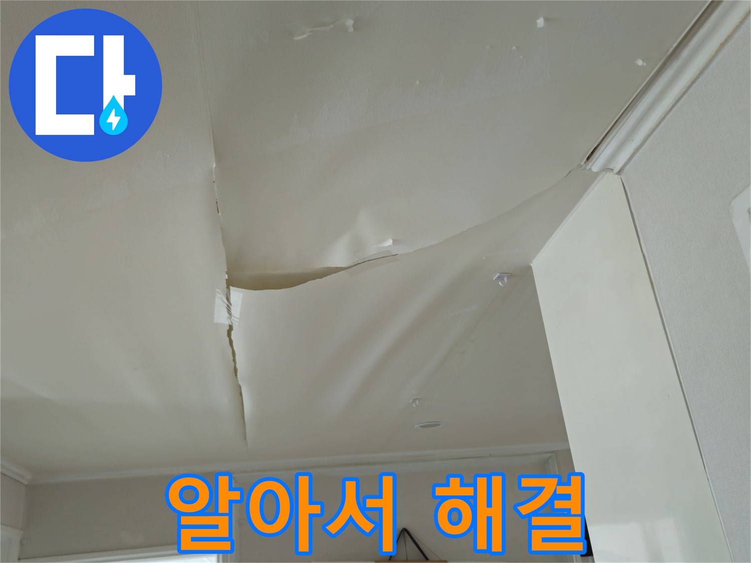 두산아파트 천장 누수 - 복잡한 보험 청구, 전문가가 알아서 다 해드립니다!