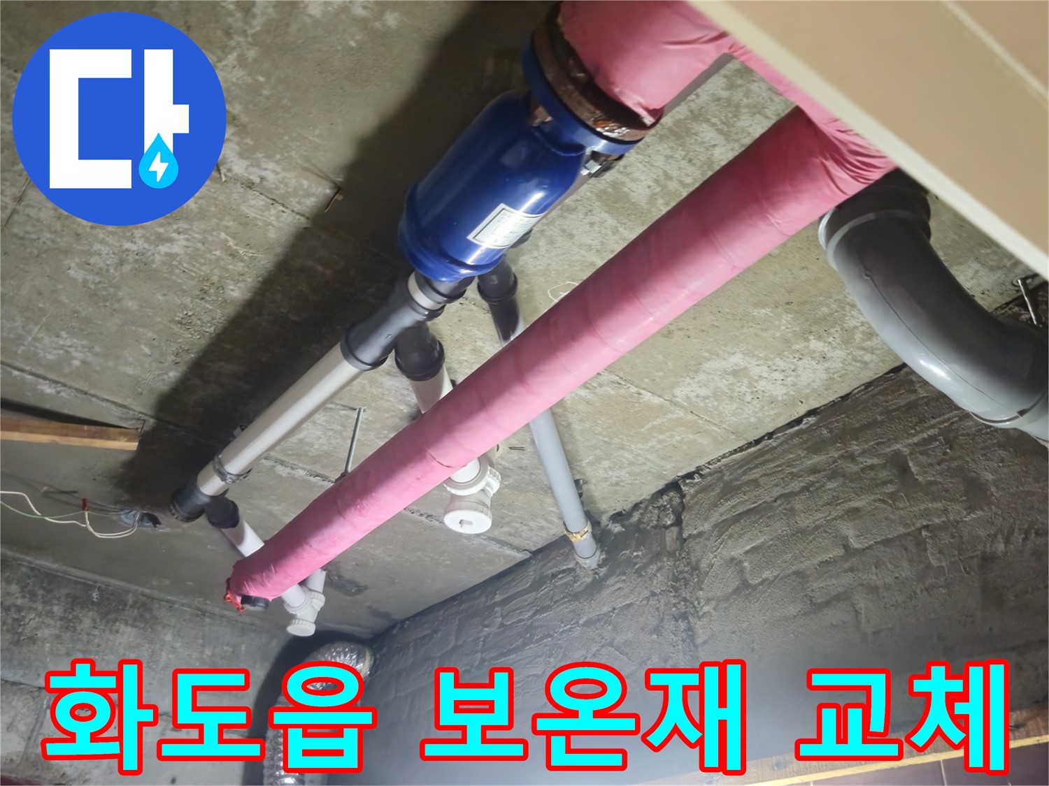 배관 보온재 교체 - 동파 완벽 대비