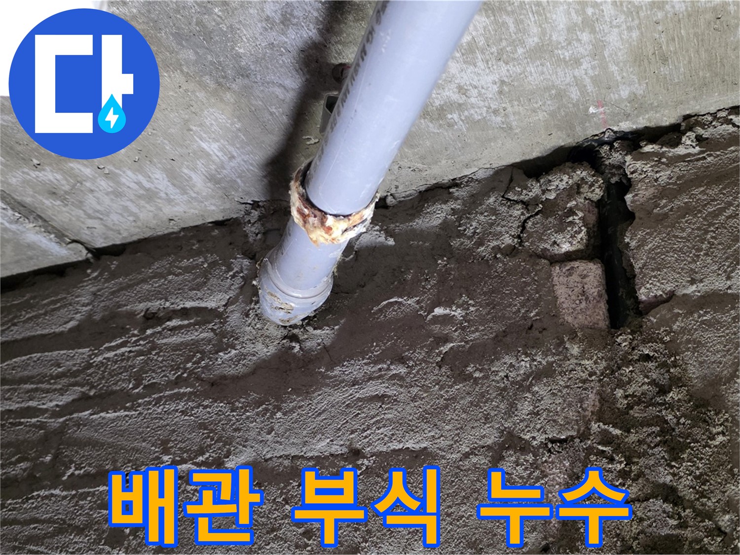 배관 부식으로 인한 누수 - 남양주시 화도읍 두산아파트 누수탐지 현장