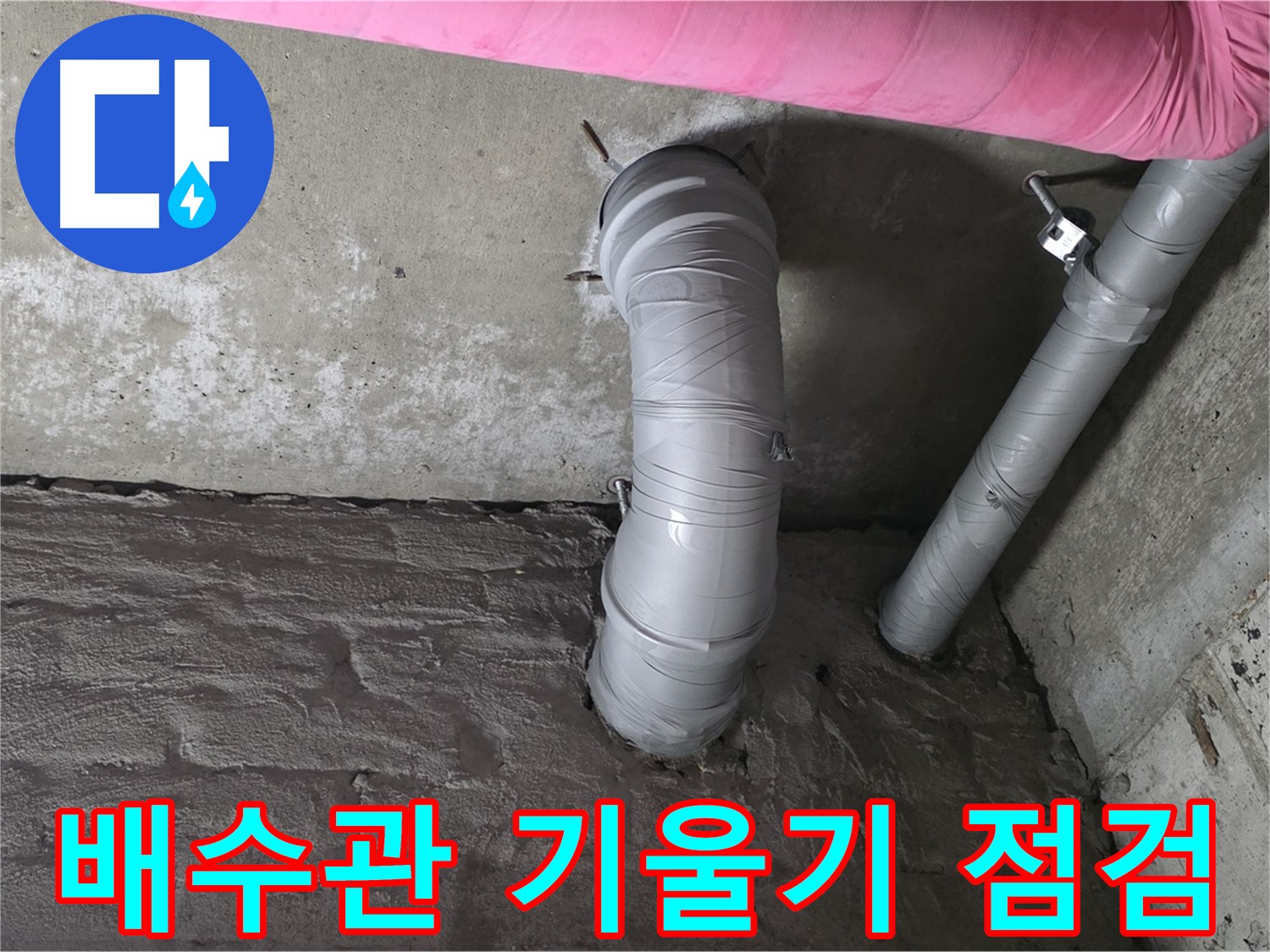 배수관 기울기 점검 사진