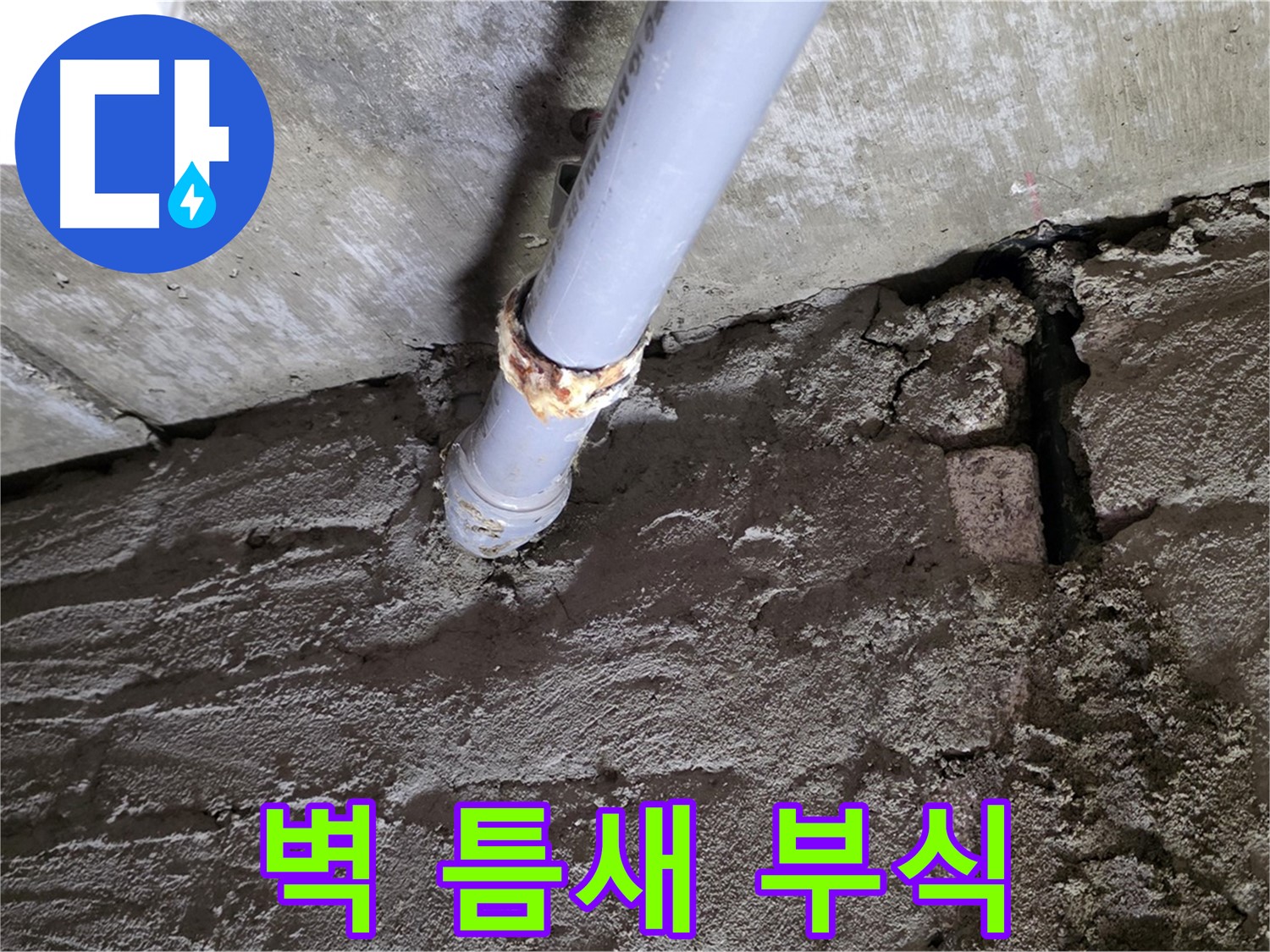 벽 틈새와 배관 부식의 콜라보 - 화도읍 두산아파트 누수