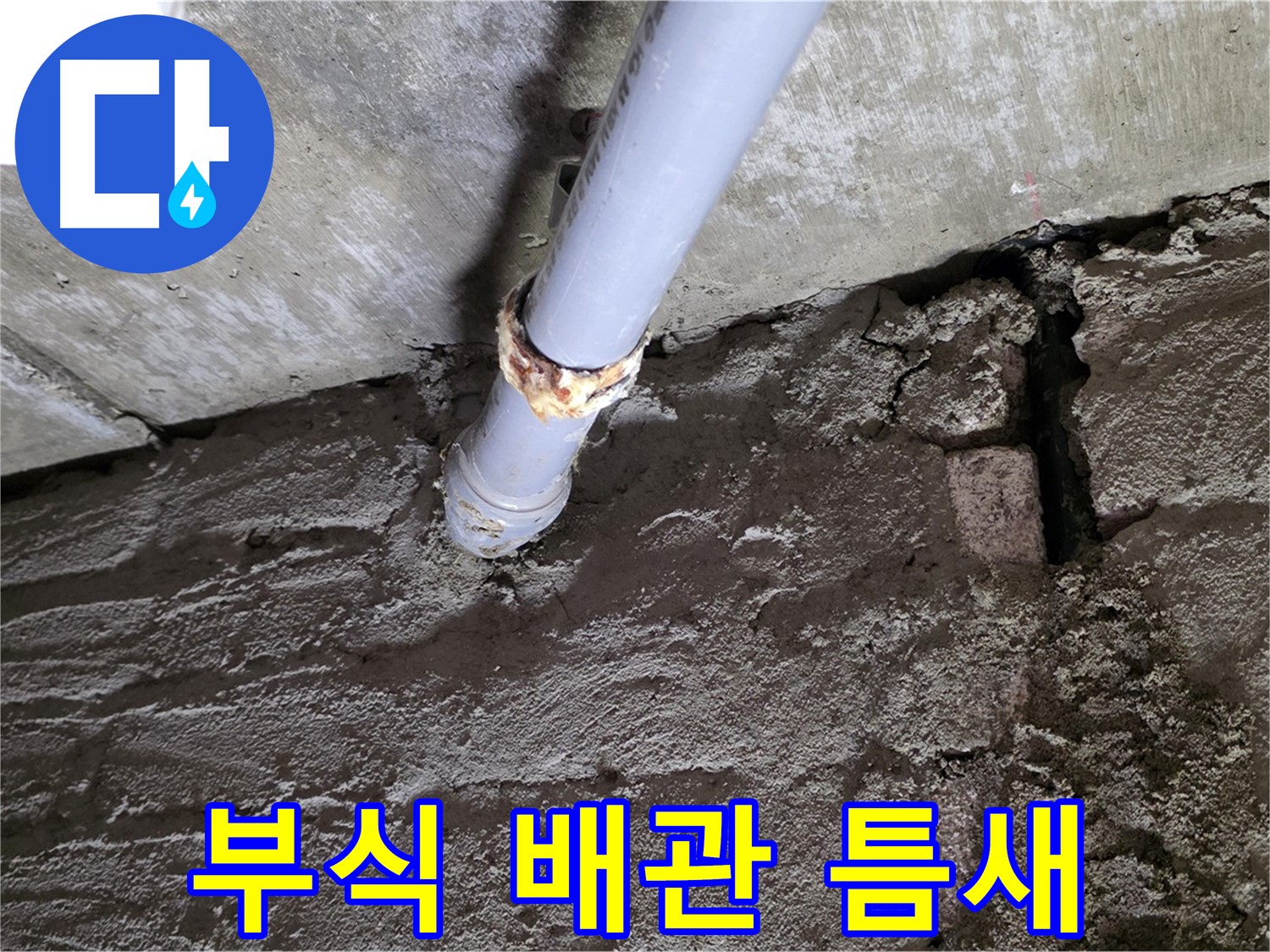 부식된 배관과 벽 틈새 - 두산아파트 누수 해결