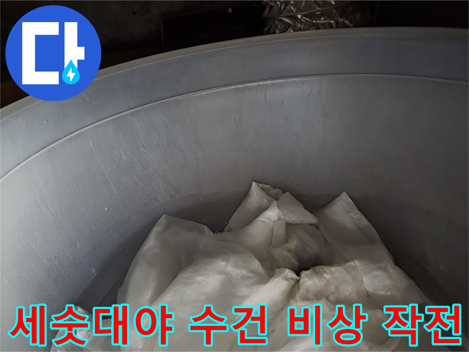 세숫대야 속 젖은 수건 긴급 투입 - 누수 비상 상황