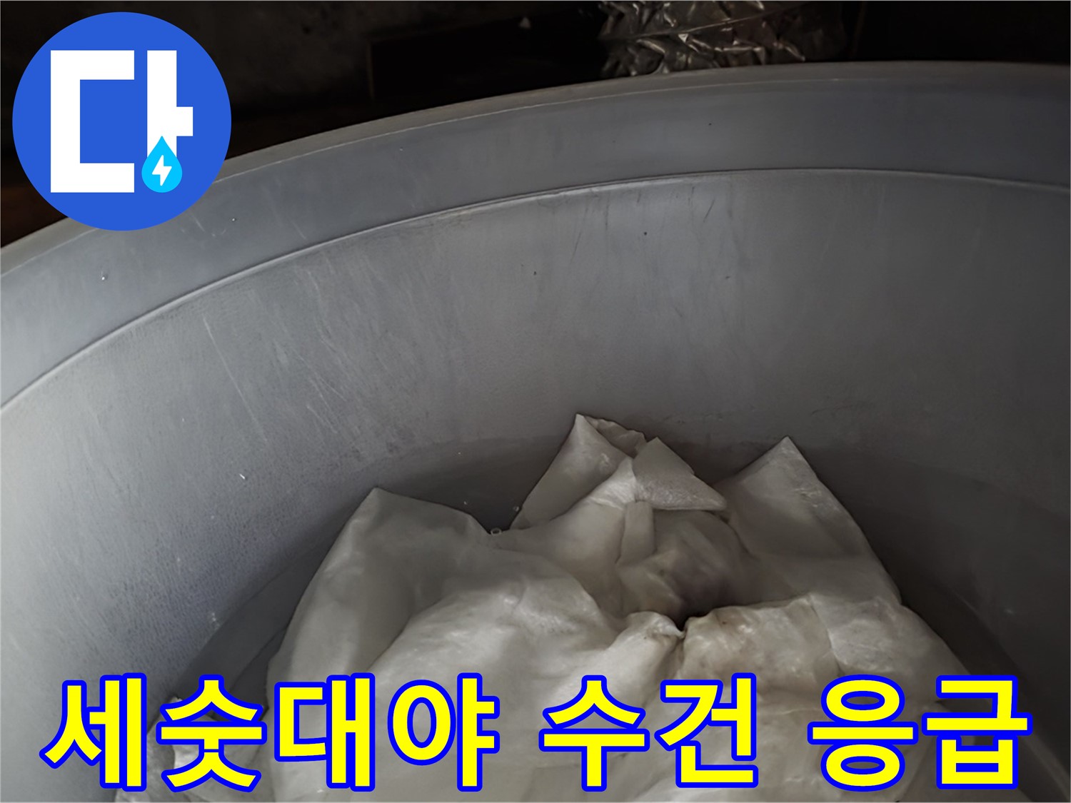 세숫대야 속 젖은 수건을 활용한 누수 응급 처치 - 누수 확산 방지