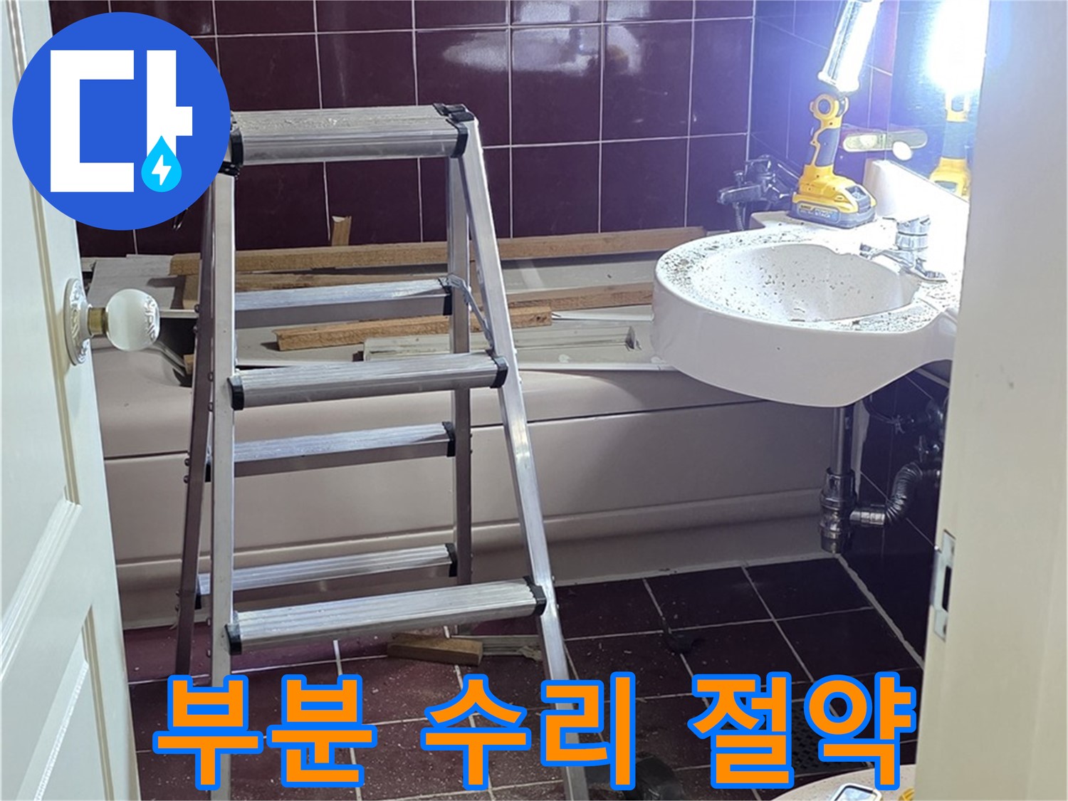 수레로 욕실 누수 해결 - 불필요한 전체 공사 대신 부분 수리로 비용을 절감하세요.