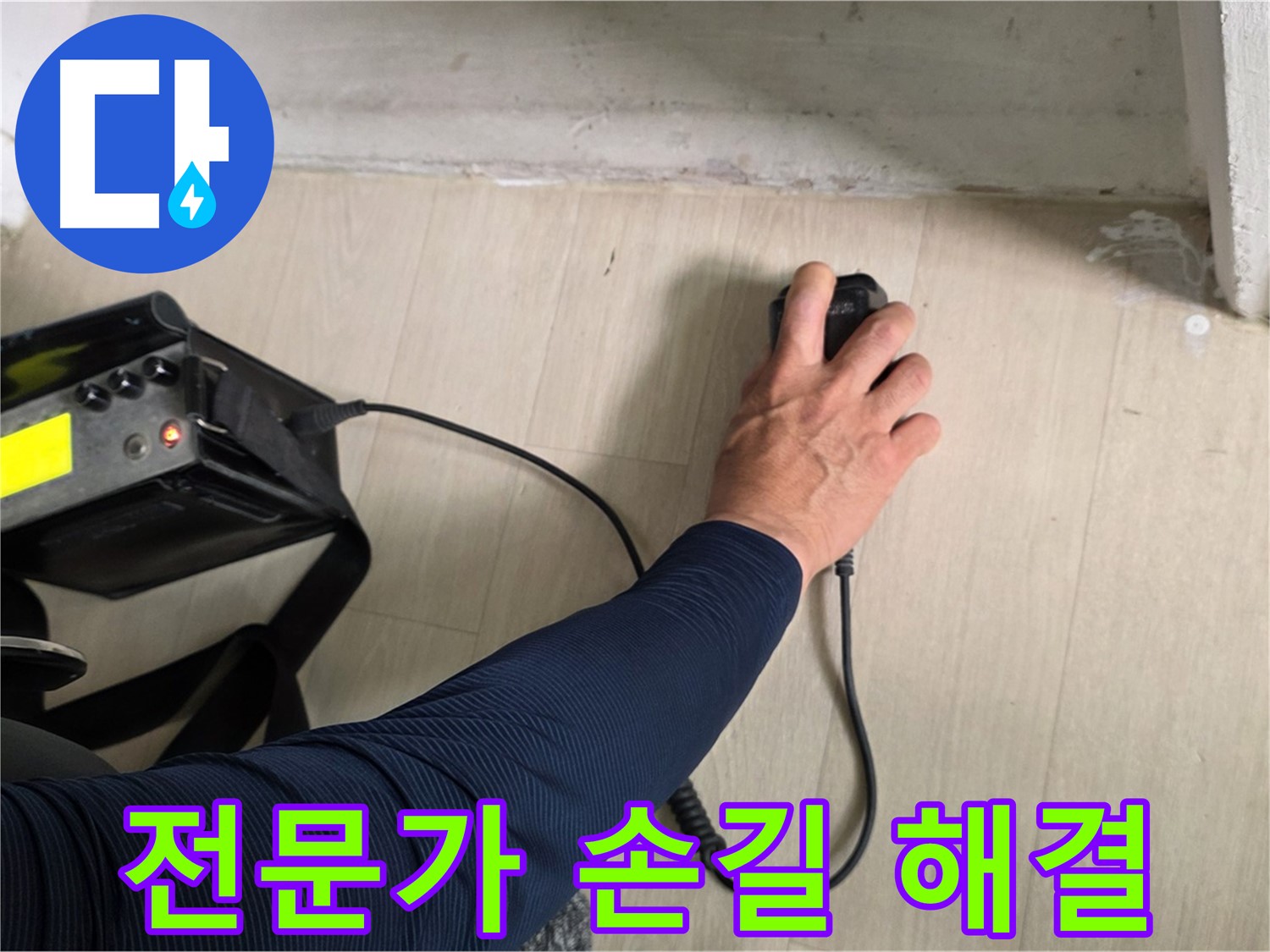 전문가의 손길 - 꼼꼼한 시공과 책임감 있는 마무리