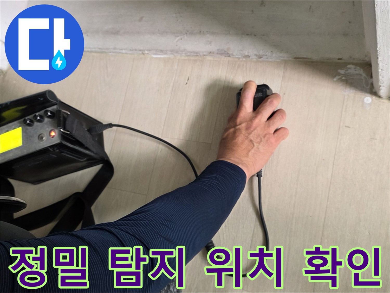 정밀 누수 탐지 - 첨단 장비로 꼼꼼하게 누수 위치 확인