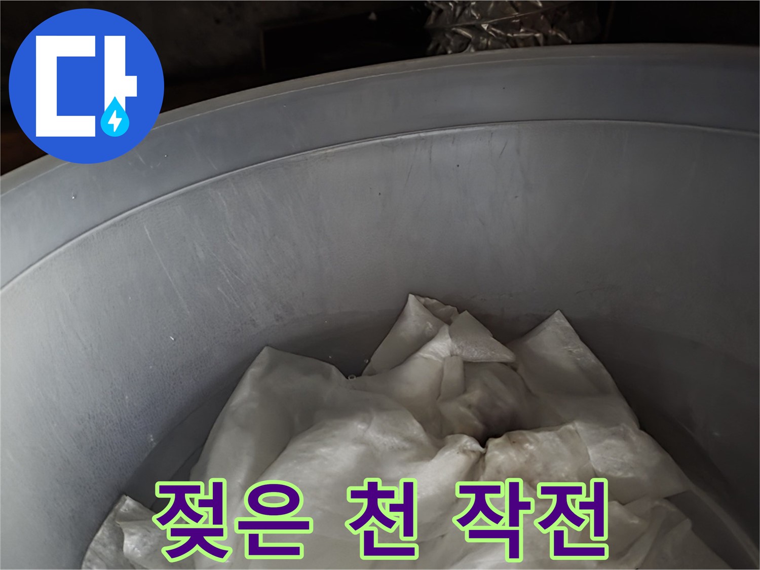 젖은 천을 넣은 물통 긴급 투입 - 누수 해결 작전 개시