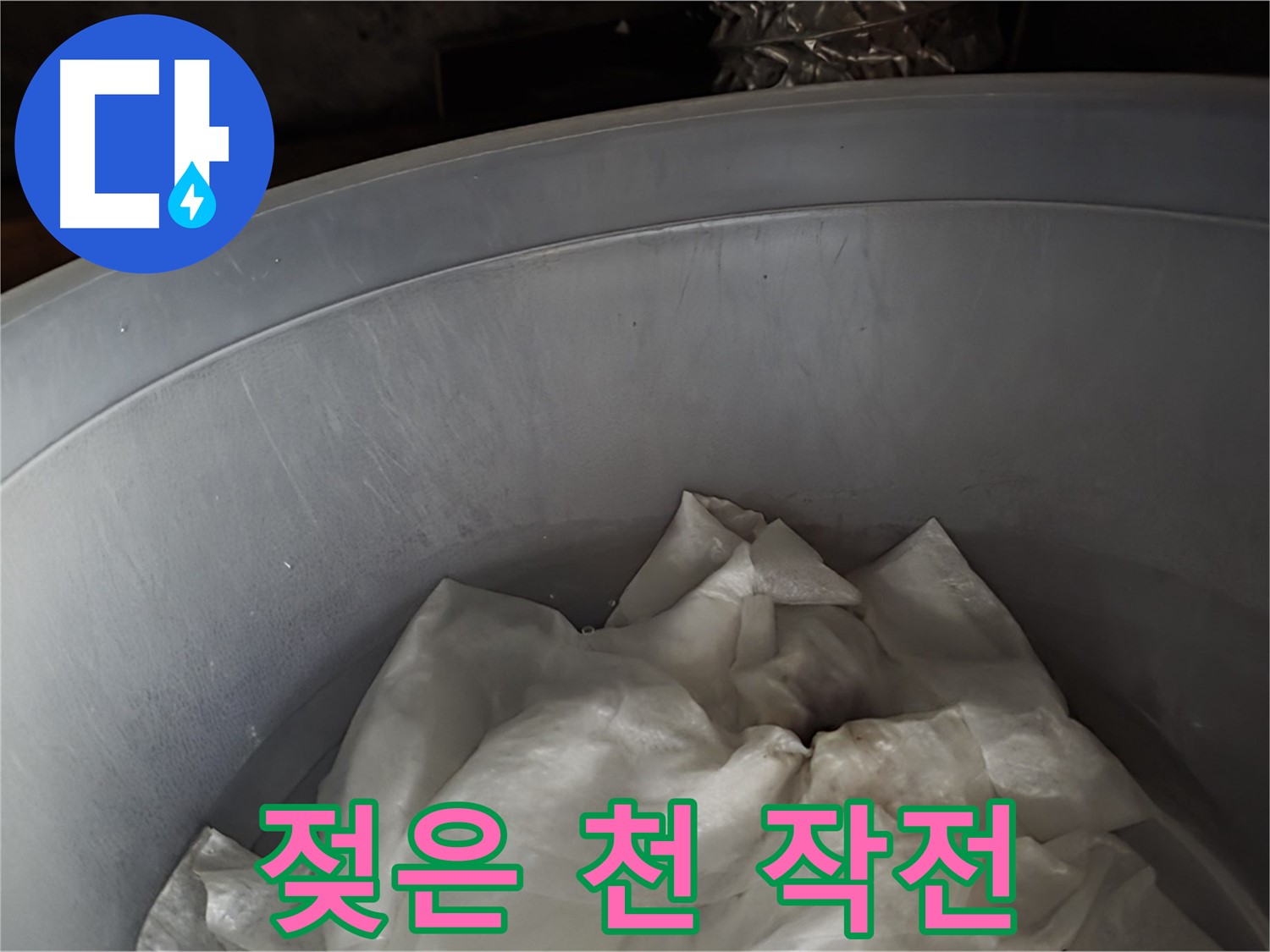 젖은 천을 넣은 물통 긴급 투입 - 누수 해결 작전 개시