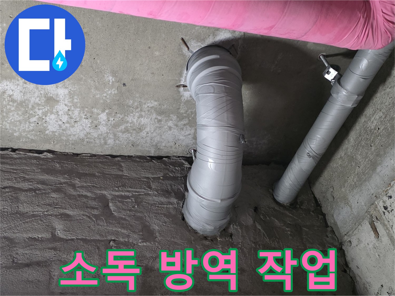 좁은 공간 오수 배관 전체 소독 및 방역 작업 진행 사진