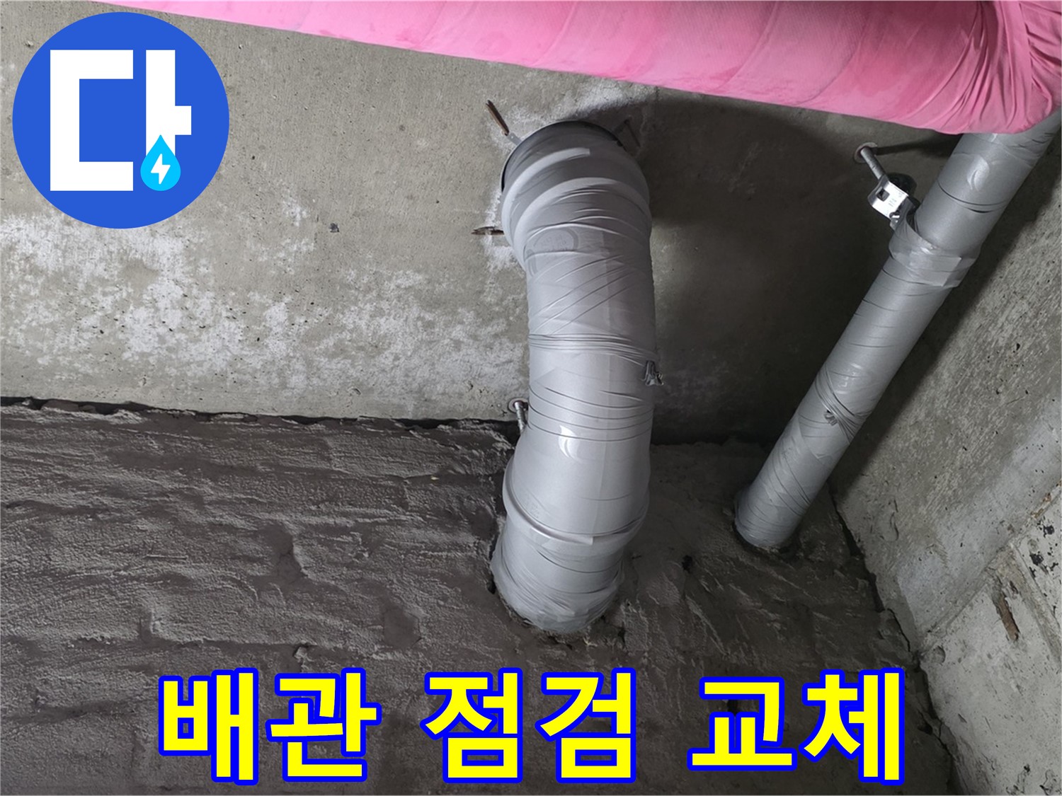 좁은 공간 하수 배관 전체 점검 및 부분 교체 진행 사진