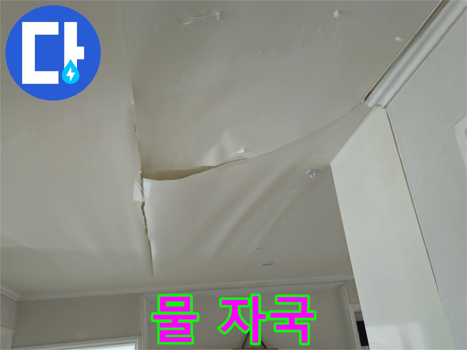창현리 두산아파트 천장 누수 - 보기 흉한 물 자국, 스트레스 유발!