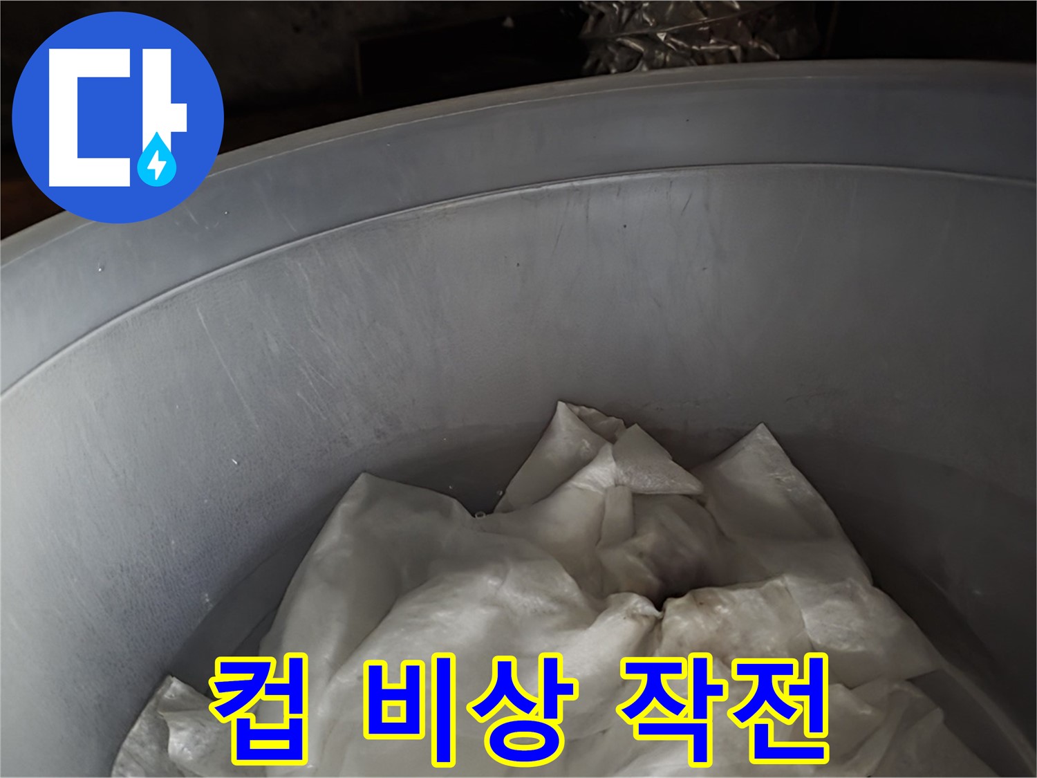 컵 받침 긴급 투입 - 누수 비상 상황