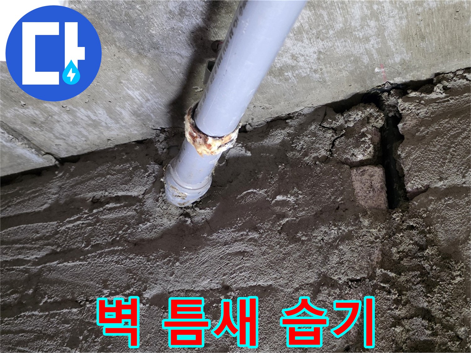 콘크리트 벽 틈새 습기 - 화도읍 두산아파트 누수 현장