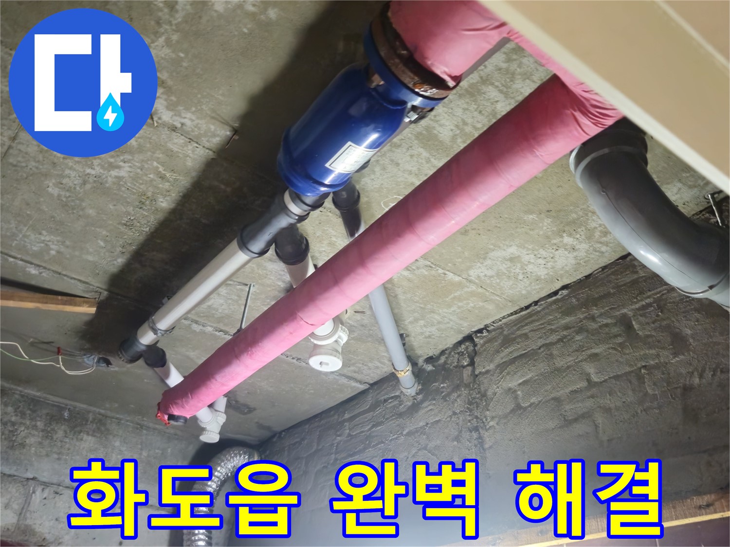 합리적인 가격 - 누수 문제 완벽 해결