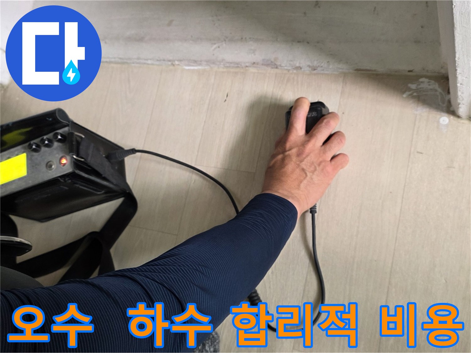 합리적인 비용으로 오수-하수 배관 누수 문제 해결 - 정확한 견적 산출 및 투명한 비용 공개