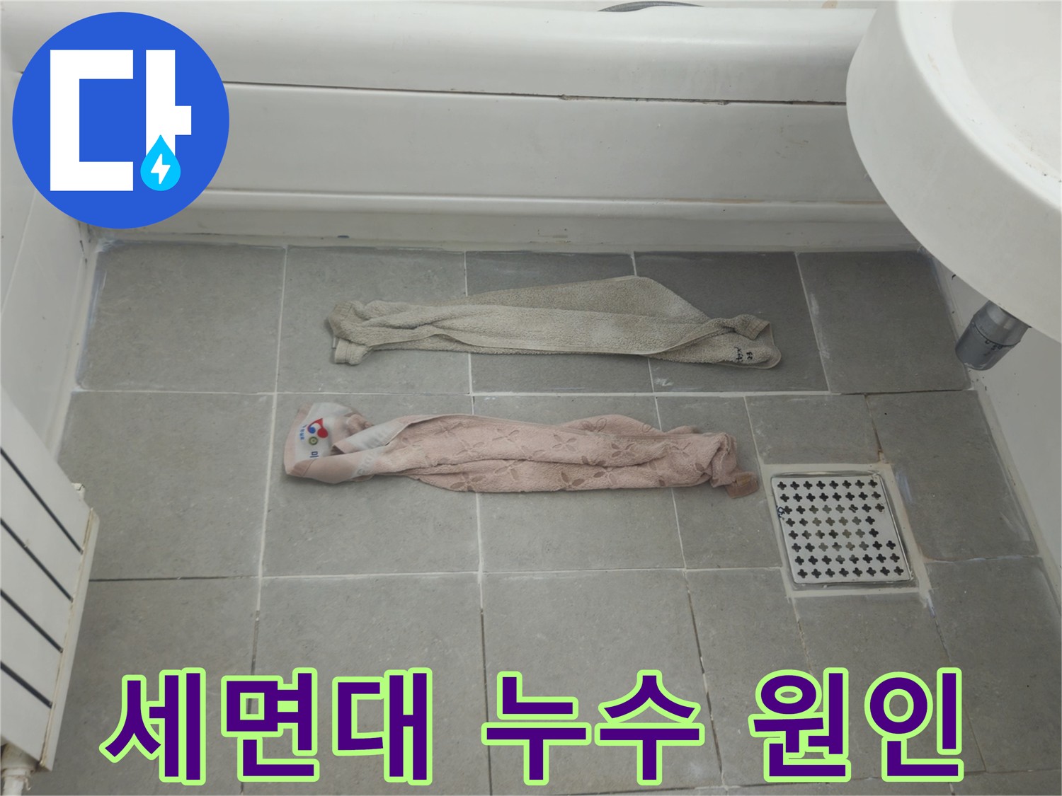 화도읍 두산아파트 세면대 누수 - 멈추지 않는 누수, 원인 분석