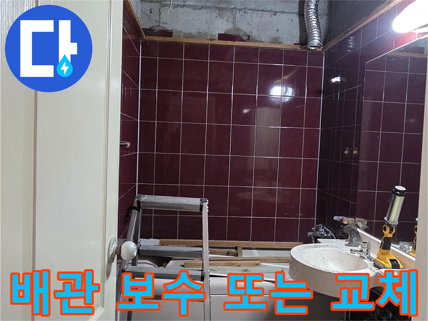 화도읍 아파트 누수 - 문제 배관 보수 또는 교체 결정