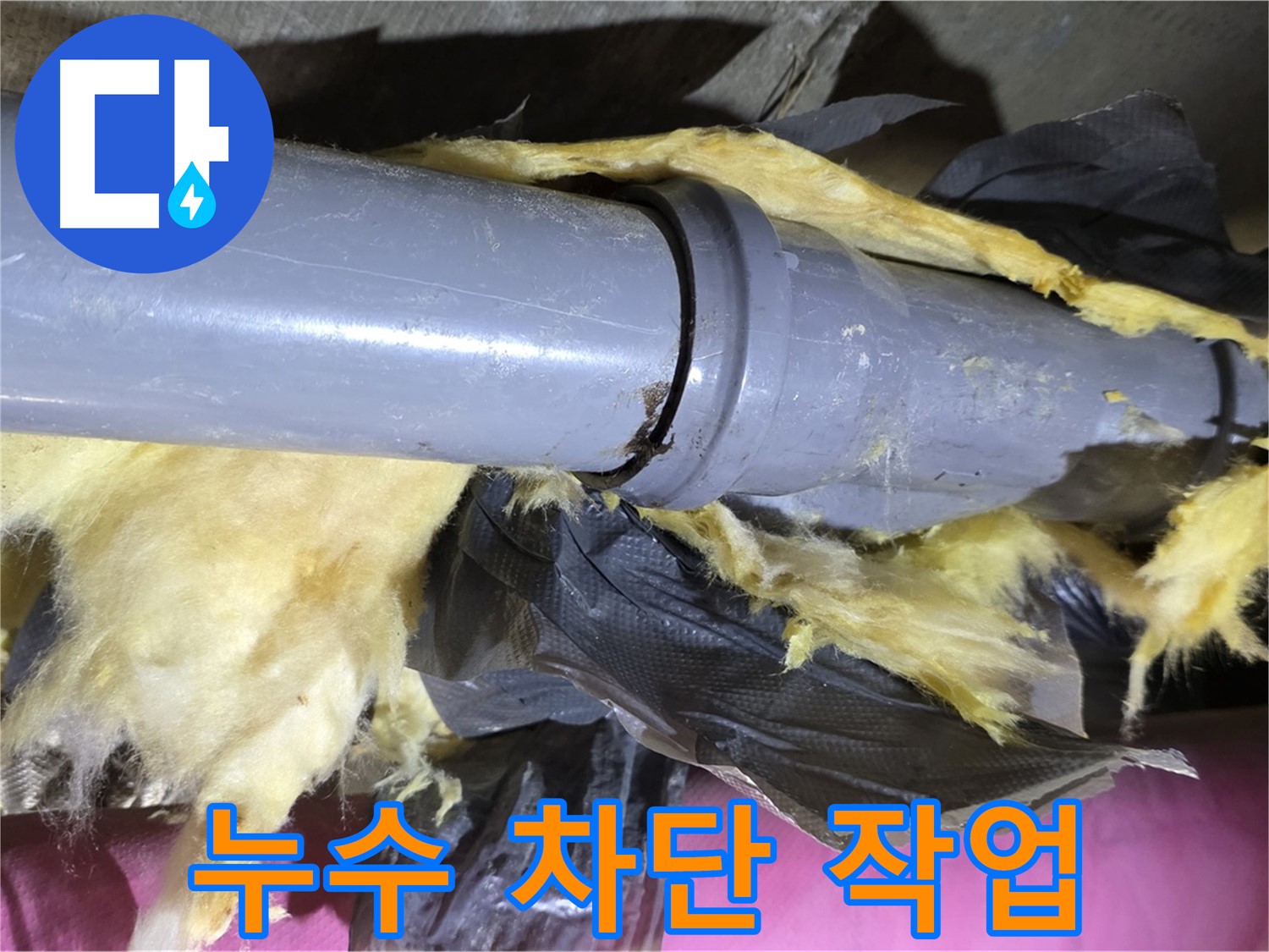화도 두산아파트 누수 - 노후 배관 연결 부위를 차단하는 작업 모습 - 누수 완벽 해결