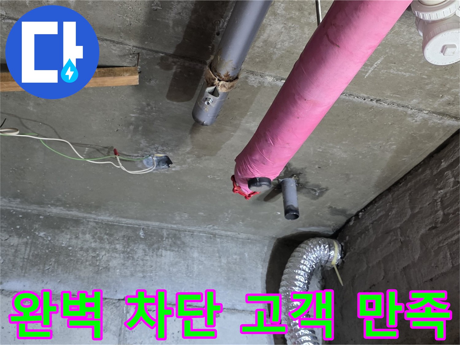 화도 두산아파트 누수 - 완벽한 누수 차단과 고객 만족 최우선