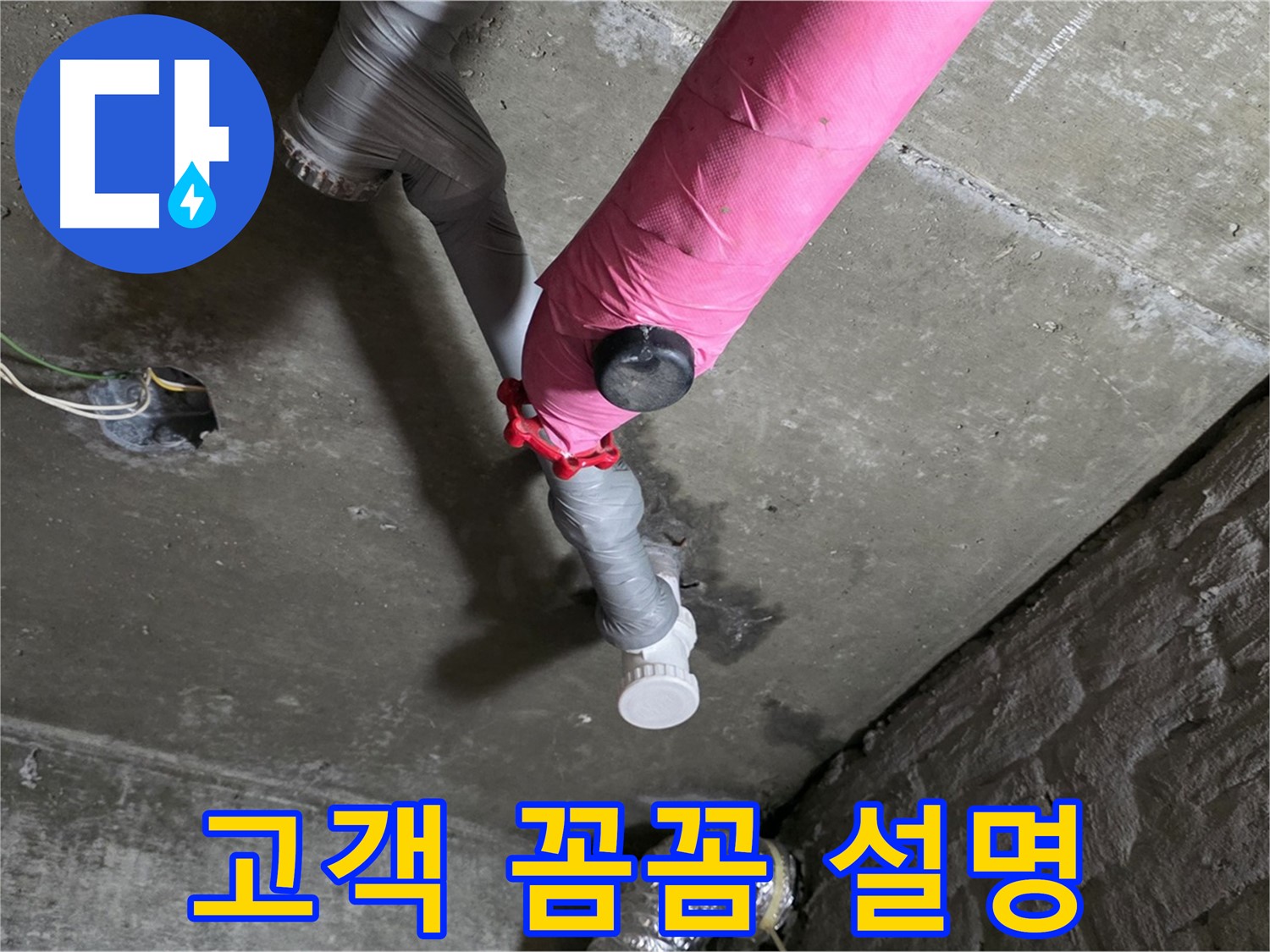화도읍 남양리 두산아파트 핑크 배관 누수 - 고객님께 꼼꼼하게 공사 과정 설명