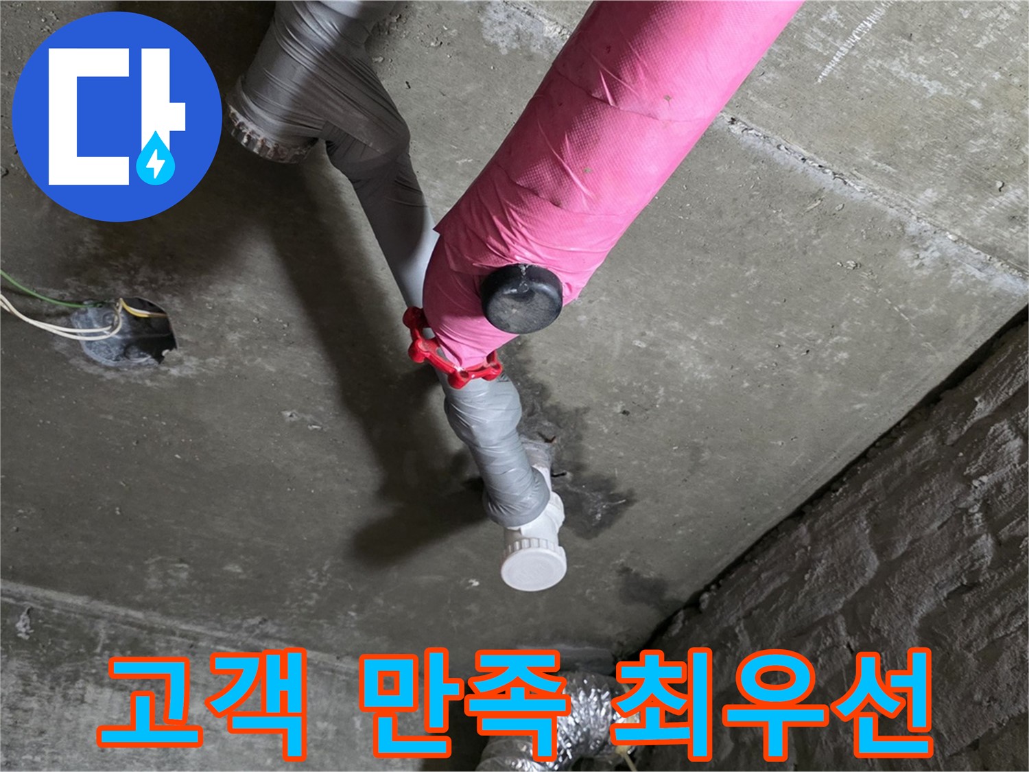 화도읍 남양리 두산아파트 핑크 배관 누수 - 고객님의 만족이 최우선입니다!