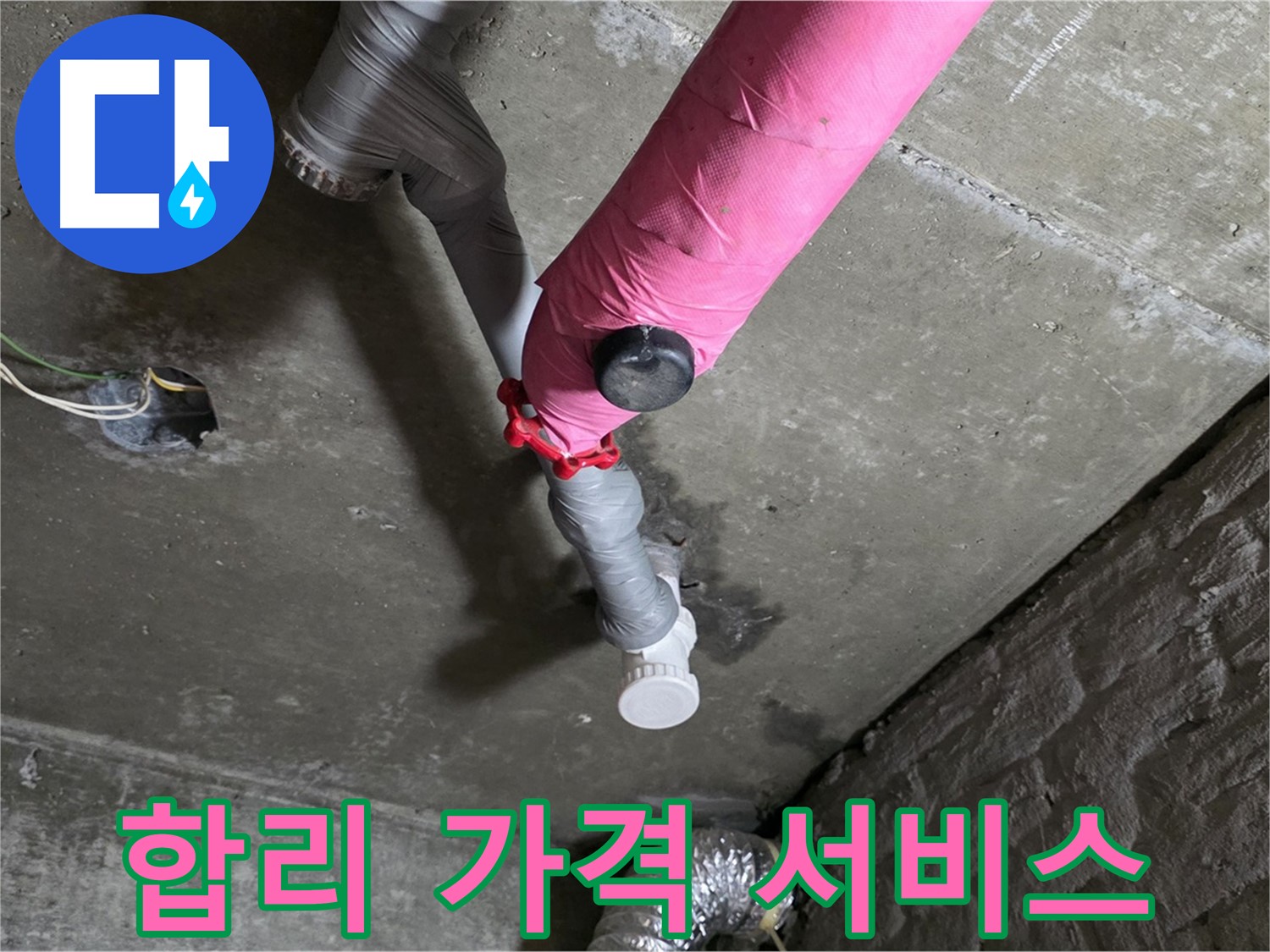 화도읍 남양리 두산아파트 핑크 배관 누수 - 합리적인 가격, 최고의 서비스 제공