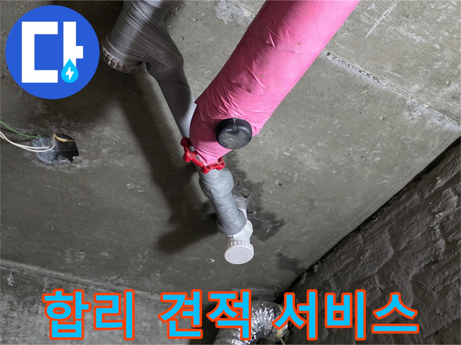 화도읍 남양리 두산아파트 핑크 배관 누수 - 합리적인 견적, 정직한 서비스 제공
