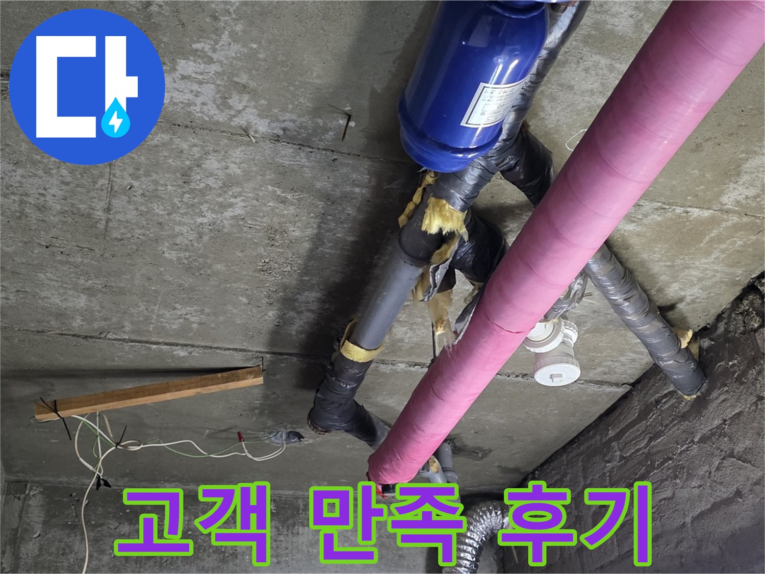 화도읍 누수 공사 - 천장 누수 완벽 해결, 고객님의 만족을 최우선으로!