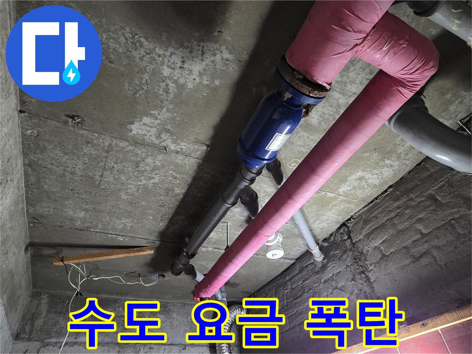 화도읍 두산아파트 - 갑자기 폭탄처럼 늘어난 수도 요금 청구서와 누수 탐지 장비가 함께 있는 모습