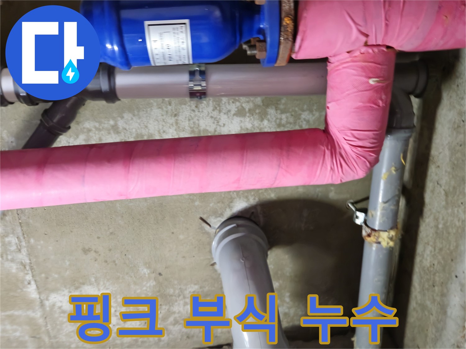 화도읍 두산아파트 - 낡은 핑크 보온재 속 배관 부식 - 남양주 누수