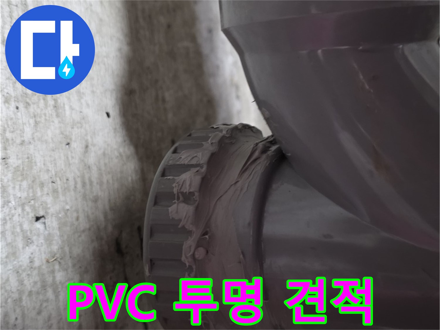 화도읍 두산아파트 누수 - PVC 배관 누수 공사에 대한 투명한 견적서를 보여주는 모습입니다.