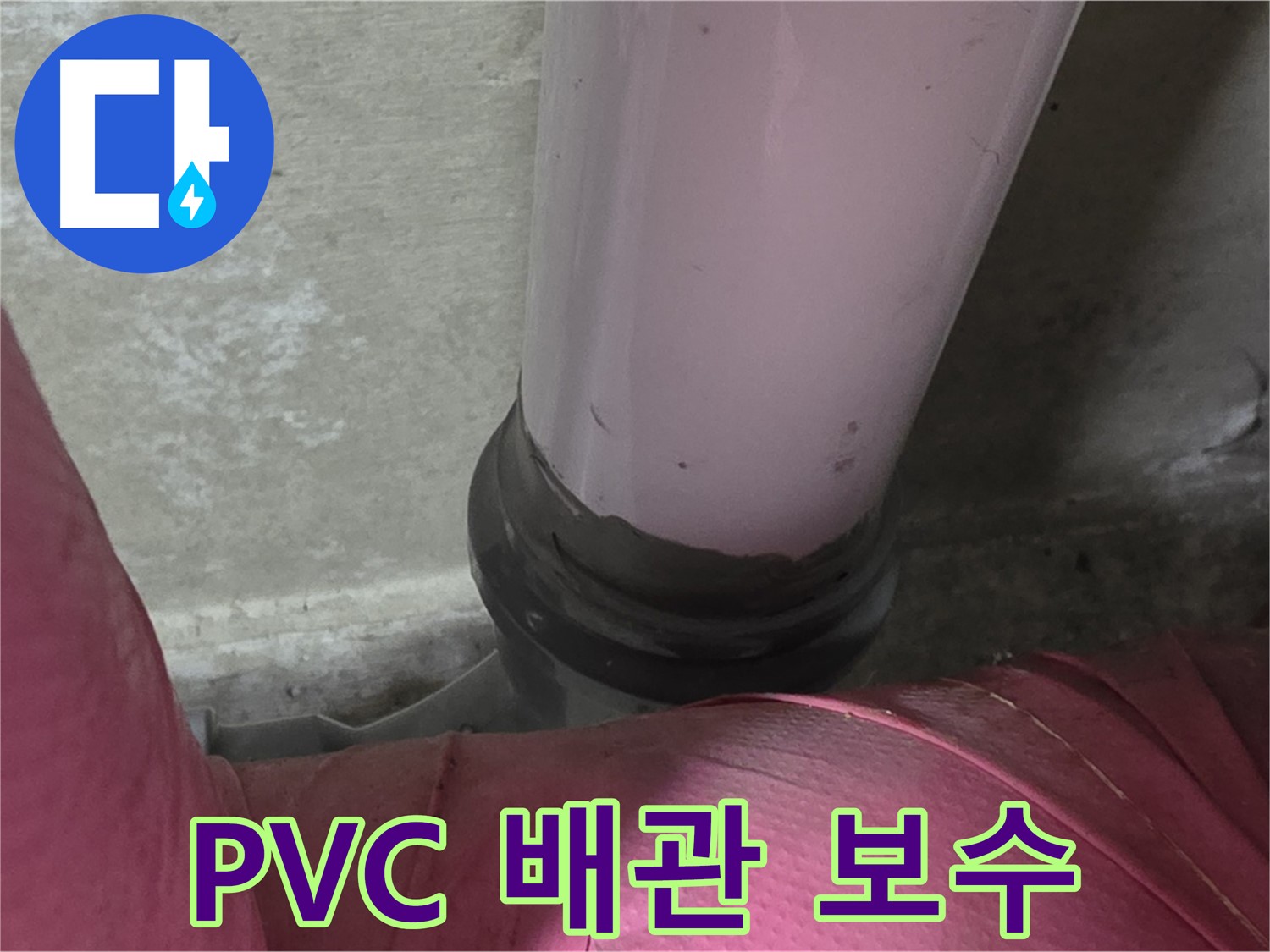 화도읍 두산아파트 누수 - PVC 배관 문제, 완벽 점검 및 보수 시공으로 해결