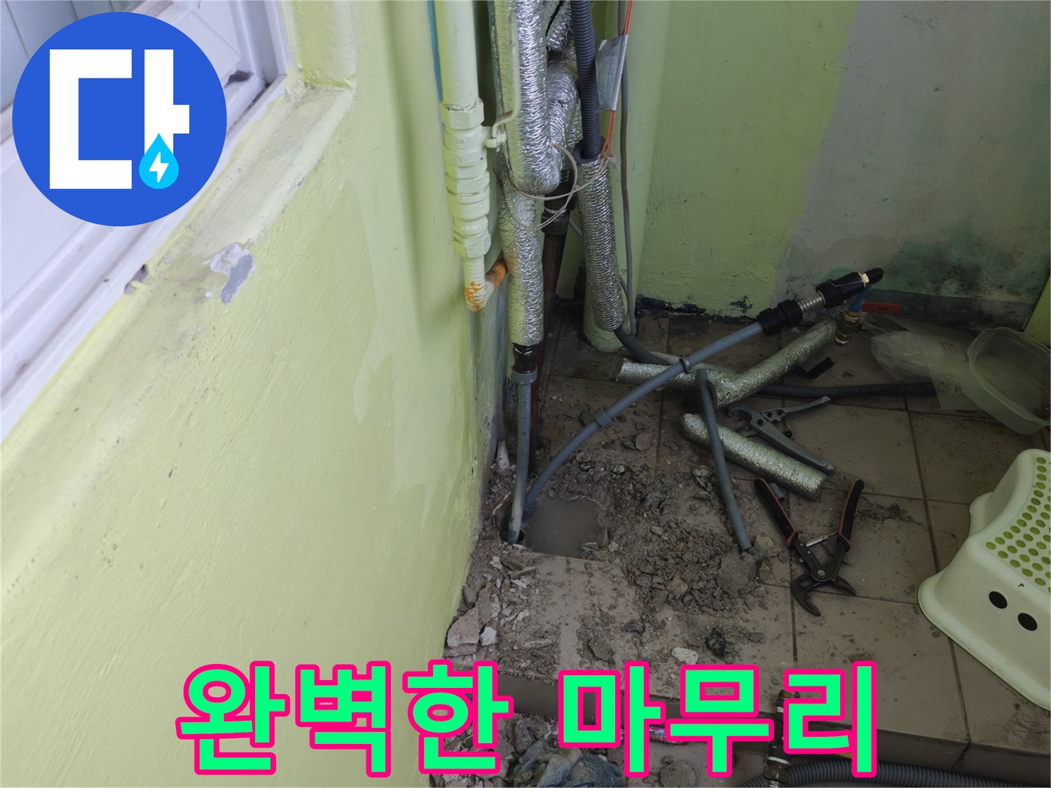 화도읍 두산아파트 누수 - 공사 후 완벽하게 마무리된 현장 모습입니다.