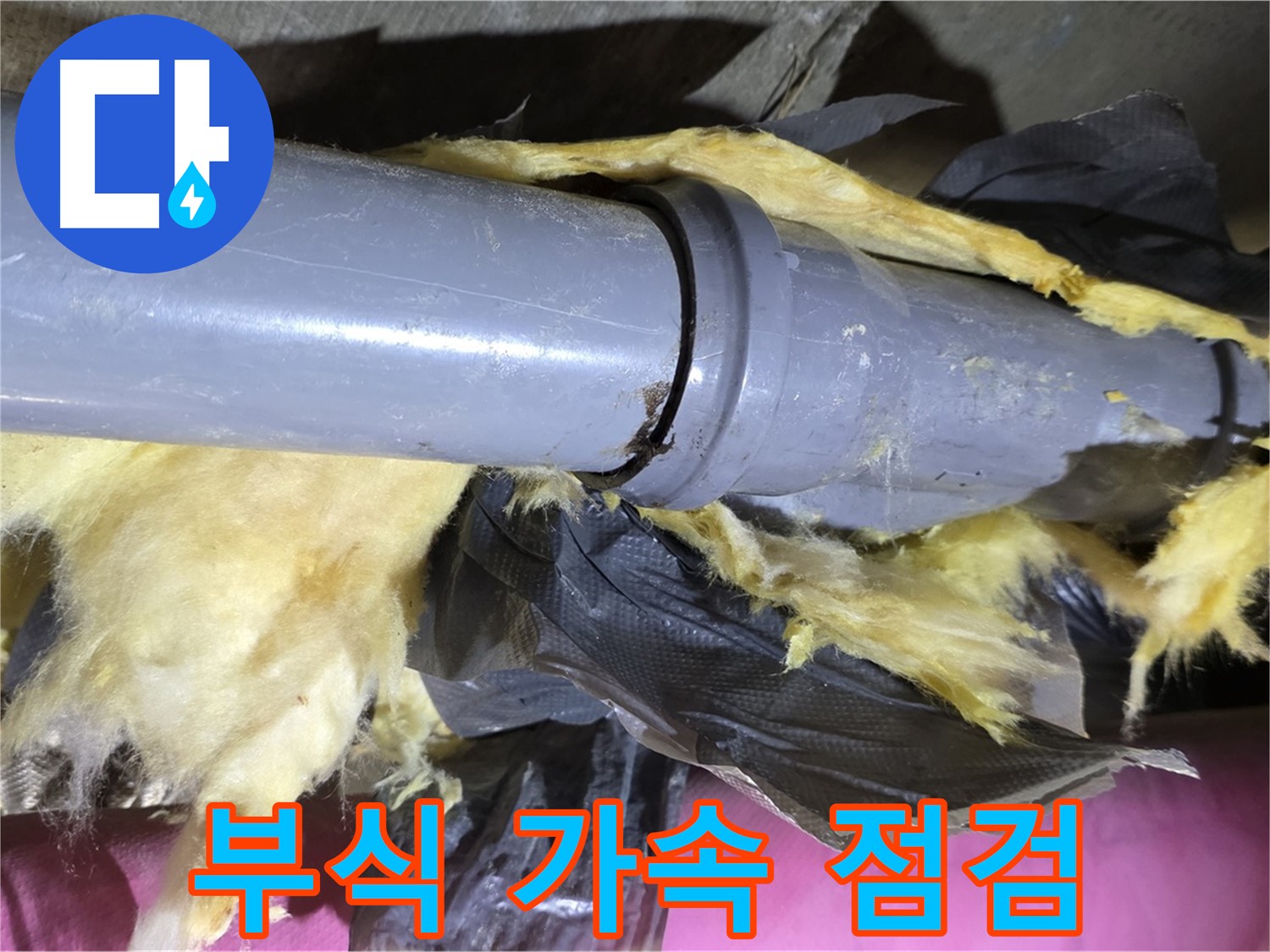 화도읍 두산아파트 누수 - 낡은 보온재 속 배관 연결 부위 - 부식 가속, 빠른 점검이 필수입니다
