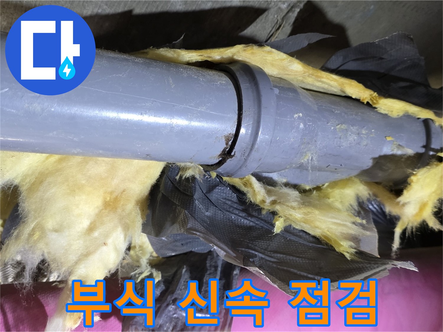 화도읍 두산아파트 누수 - 낡은 보온재 속 배관 연결 부위 - 부식, 신속 점검이 필수입니다